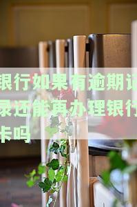 银行有逾期记录是否影响办理银行卡？