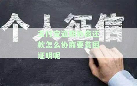 支付宝逾期协商还款事件描述怎么写，如何撰写关于支付宝逾期协商还款的事件描述？
