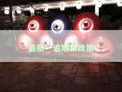 最新一逾期新政策