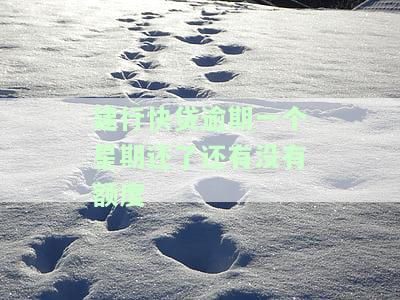 建行快贷逾期一个月还上之后还能贷款么，建行快贷：逾期一个月还款后，是否能再次申请贷款？