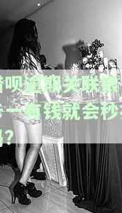 借呗逾期关联银行卡一有钱就会秒扣吗，借呗逾期还款：关联银行卡后，一有钱是否会立即扣款？