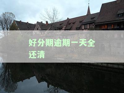 逾期一天第二天还款会影响征信吗？逾期后如何补救？已经还清还需要等待借款吗？