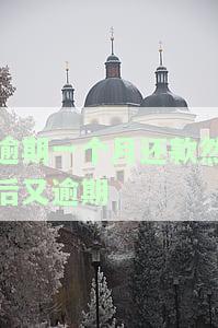 逾期一个多月还款何时恢复正常及影响征信？