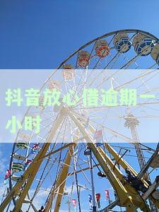 抖音放心借逾期一天，抖音放心借：逾期一天的后果是什么？