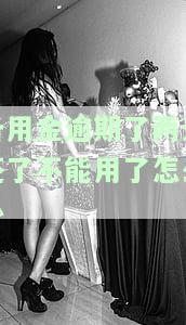 备用金逾期两天天后还清后不能用了怎么办，备用金逾期后还款，仍无法使用？解决方案在此！
