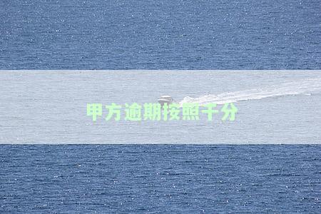 甲方逾期未付款乙方有权，乙方权利：甲方逾期未付款时的应对策略