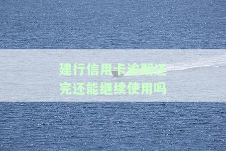 建行卡信用卡逾期一次会影响贷款吗？答案在这里！