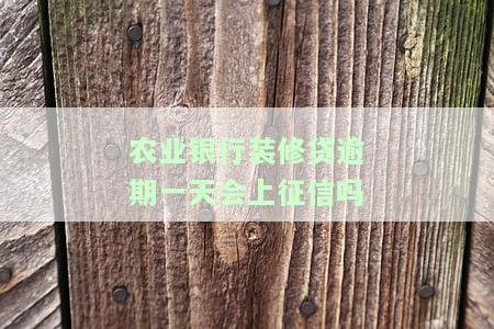 农行装修贷逾期多久会被要求提前结清贷款？
