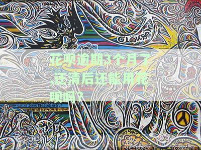 花呗逾期3个月了,还清后还能用花呗吗安全吗，花呗逾期三个月后还款，能否继续使用？安全性如何？