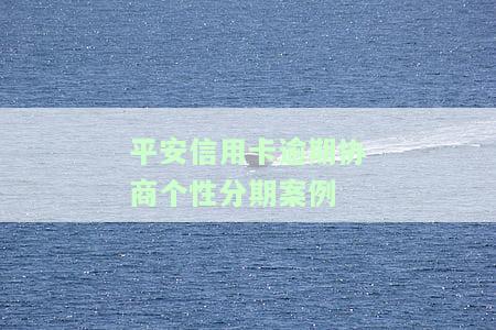 平安银行逾期协商：最多可分期多少期还款？