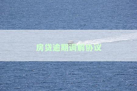 房贷逾期调解协议是否有效？有效期及知乎解答
