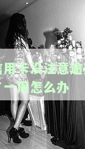 2021年信用卡逾期一周：影响及解决办法