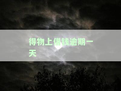 得物借钱逾期一天是不是要一次性还清，得物借钱逾期一天，需要一次性还清吗？