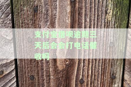 支付宝借呗逾期三天后会会打电话催收吗安全吗，支付宝借呗逾期三天：是否会电话催收？安全性如何？