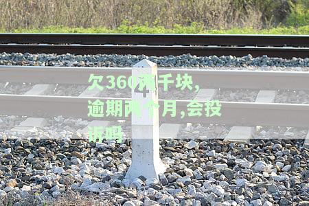 360：欠款1千逾期2年，现要求还2千，是否合理？