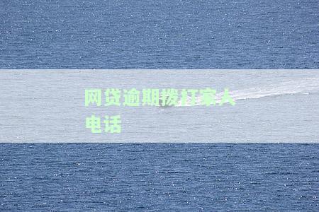 如何处理网贷逾期情况下，家人电话被骚扰的问题？
