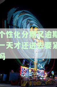 个性化分期后再次逾期：严重后果及应对策略