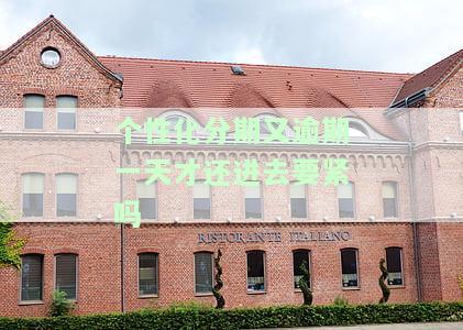 个性化分期没按时还的严重后果及解决办法
