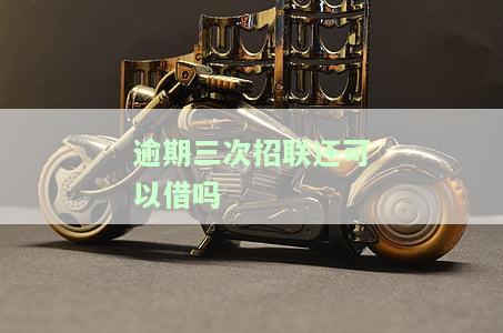 招联逾期三天会对其他网贷有影响吗，逾期三天会影响其他网贷吗？探讨招联逾期的后果
