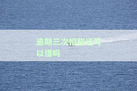 招联逾期三个月,但是都有还一点进去，招联逾期三个月，但仍有还款记录
