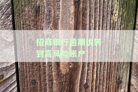 招商银行逾期说转到高风险账户
