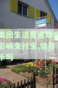 美团生活费逾期会影响美团外卖的使用吗，美团生活费逾期是否影响美团外卖的正常使用？
