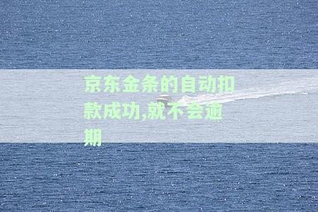 京东金条自动扣款成功是否能避免逾期？