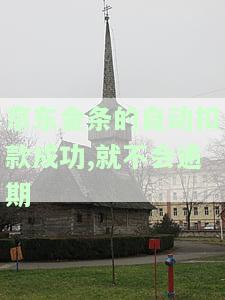 京东金条的自动扣款成功,就不会逾期-京东金条的自动扣款成功,就不会逾期吗