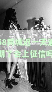 一天逾期了会上征信吗有影响吗，关于逾期一天的影响：是否会上征信？