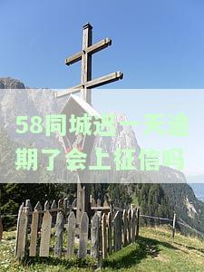 借款逾期多久会联系紧急联系人？逾期影响家庭吗？