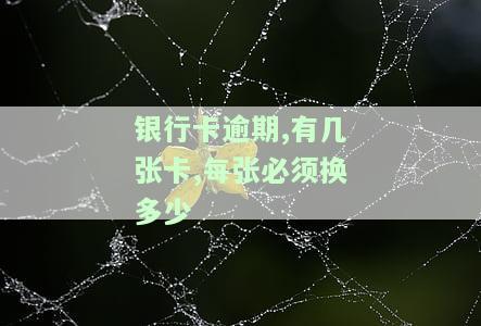 多张银行卡逾期，他们会挨个起诉吗？如何处理逾期问题？