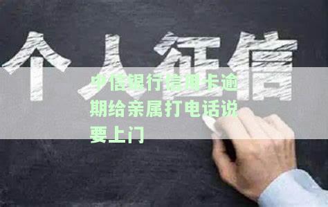 中信银行信用卡逾期给亲属打电话说要上门