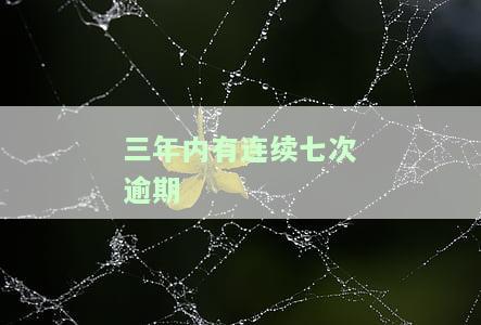 三年逾期三次能否贷款？专家解读影响因素与可能性