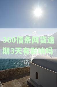 网贷逾期3天有影响吗知乎，【求助】网贷逾期3天，会对我的信用记录产生影响吗？知乎用户求解！