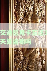 交通银行信用卡5天未还款：是否算逾期？如何处理？