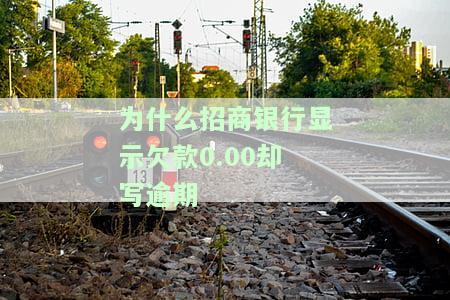 招商逾期还最低还显示逾期，逾期还款仍低于最低额，为何显示为逾期？