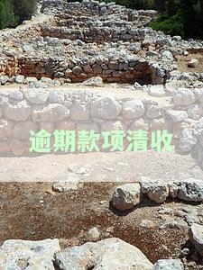 逾期贷款清收经验分享，如何有效清收逾期贷款：实战经验分享