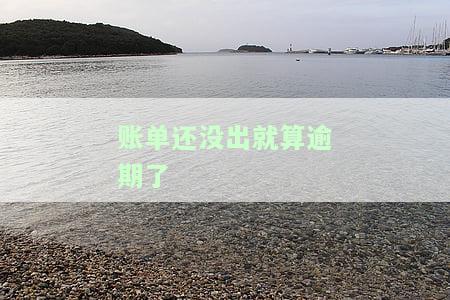 账单还没出来就把钱还了，提前还款：账单未出，钱已归还
