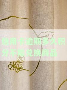 欠信用卡逾期多久会进入黑名单？还清后征信能否恢复？