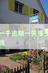 一千块钱逾期一天应支付多少合法利息？