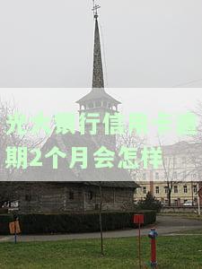 2021年光大银行信用卡逾期，警示：2021年光大银行信用卡逾期，如何避免信用受损？