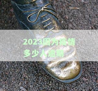 今年疫情让多少人逾期三个月以上，疫情肆虐，逾期人数激增：今年有多少人超过三个月未能还款？