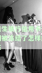 民生银行信用卡逾期被冻结了解决方法视频