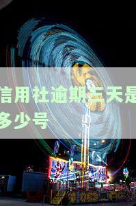 信用社逾期三天是多少号-信用社逾期三天是多少号扣款