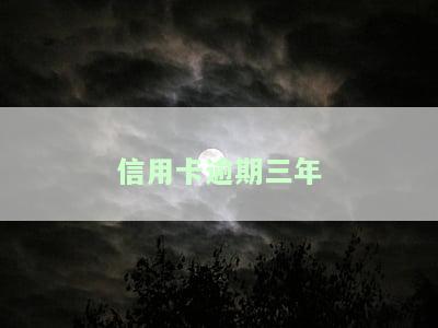 信用卡逾期三年未被起诉，仍需还款吗？