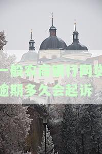 一般农商银行网贷逾期多久会起诉我，逾期时间会影响诉讼吗？一般农商银行网贷逾期多久会被起诉？