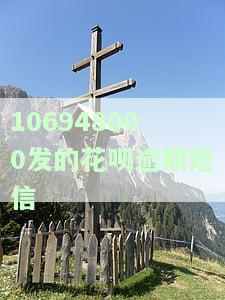 106948000发的花呗逾期短信
