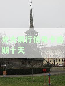 光大银行信用卡逾期十天如何计算利息？