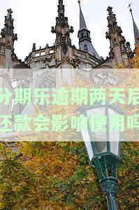 分期乐逾期两天后还款会影响使用吗