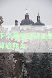 下一个账单日前还款，确保避免罚款：在下一个账单日之前偿还欠款